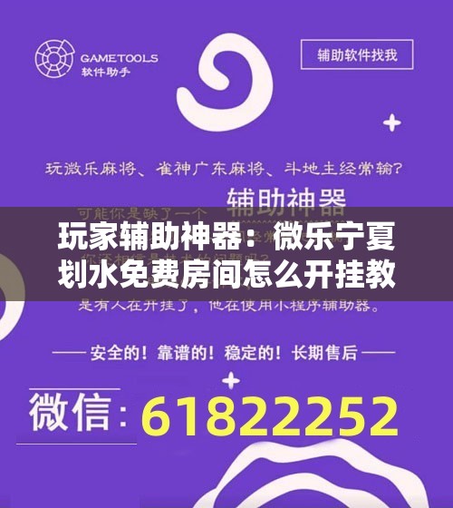 玩家辅助神器：微乐宁夏划水免费房间怎么开挂教程	”原来可以开挂