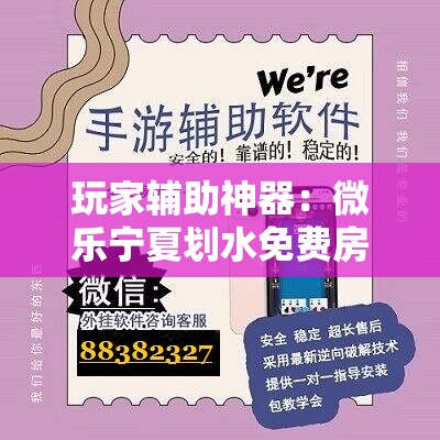 玩家辅助神器：微乐宁夏划水免费房间怎么开挂教程”原来可以开挂