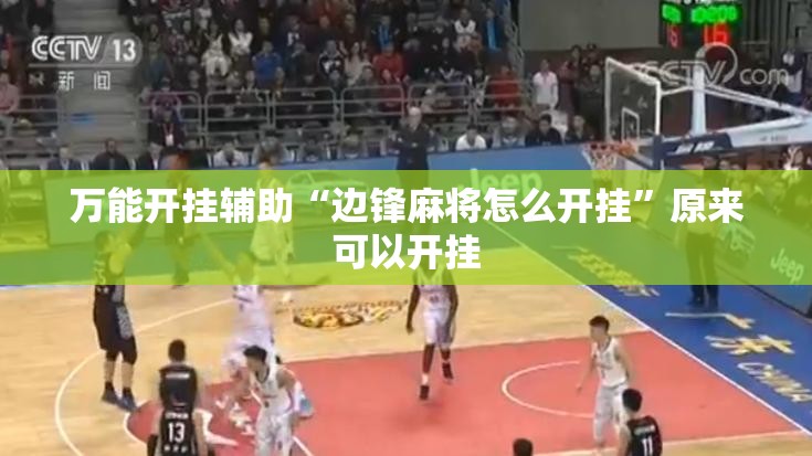 万能开挂辅助“边锋麻将怎么开挂”原来可以开挂