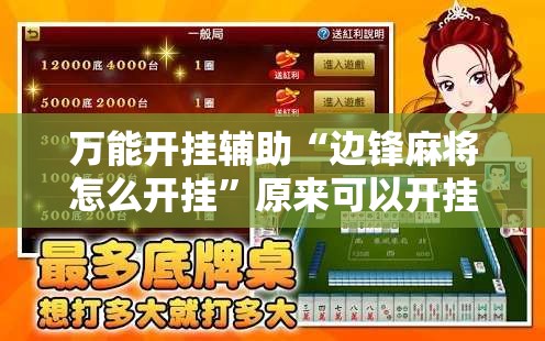 万能开挂辅助“边锋麻将怎么开挂	”原来可以开挂