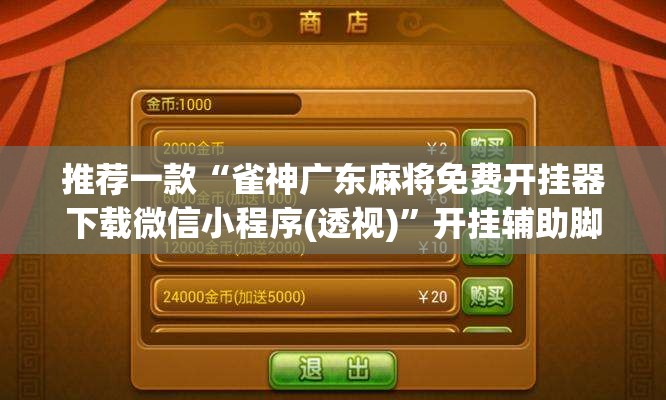 推荐一款“雀神广东麻将免费开挂器下载微信小程序(透视)”开挂辅助脚本+详细开挂安装教程