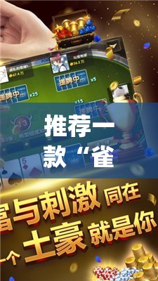 推荐一款“雀神广东麻将免费开挂器下载微信小程序(透视)”开挂辅助脚本+详细开挂安装教程
