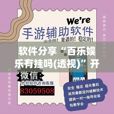 软件分享“百乐娱乐有挂吗(透视)”开挂辅助脚本+详细开挂安装教程