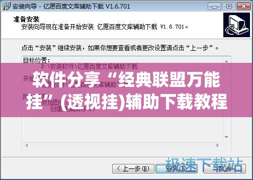 软件分享“经典联盟万能挂”(透视挂)辅助下载教程