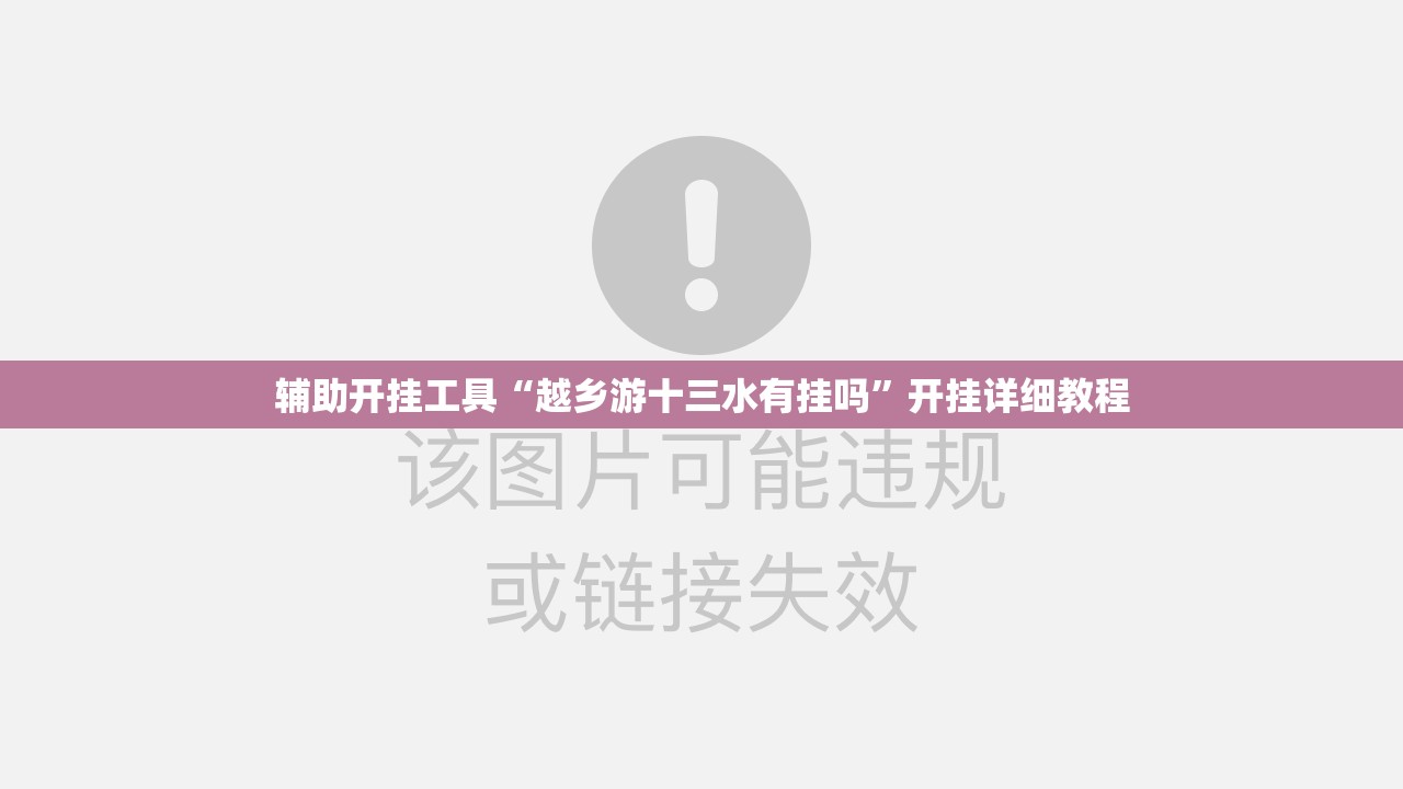 辅助开挂工具“越乡游十三水有挂吗”开挂详细教程