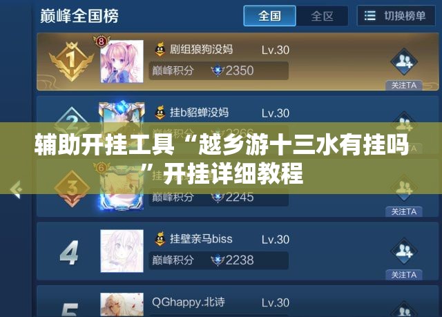 辅助开挂工具“越乡游十三水有挂吗”开挂详细教程