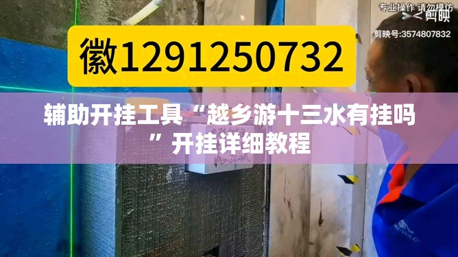 辅助开挂工具“越乡游十三水有挂吗”开挂详细教程