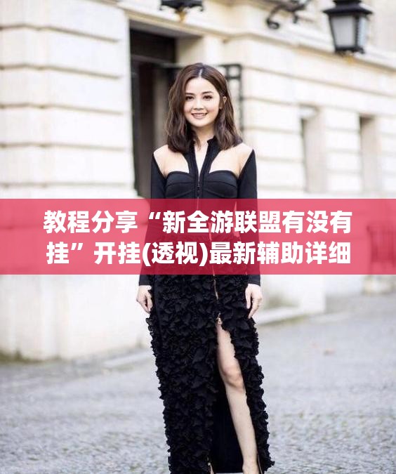 教程分享“新全游联盟有没有挂”开挂(透视)最新辅助详细