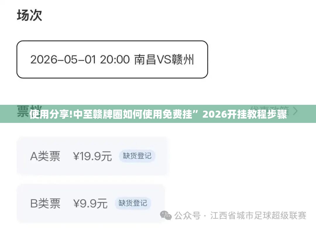 使用分享!中至赣牌圈如何使用免费挂”2026开挂教程步骤