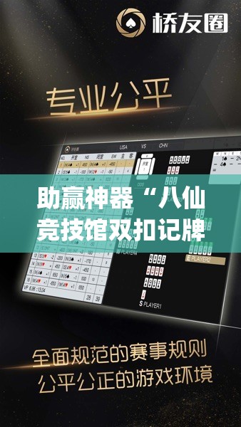助赢神器“八仙竞技馆双扣记牌器”开挂(透视)辅助神器