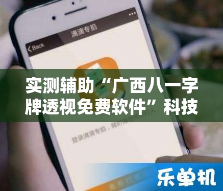 实测辅助“广西八一字牌透视免费软件”科技辅助神器手机版