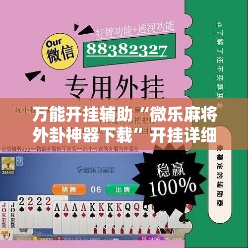 万能开挂辅助“微乐麻将外卦神器下载”开挂详细教程