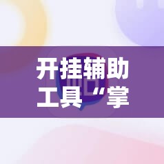 开挂辅助工具“掌心麻将圈开挂神器”开挂详细教程