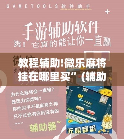 教程辅助!微乐麻将挂在哪里买	”(辅助神器)开挂详细教程
