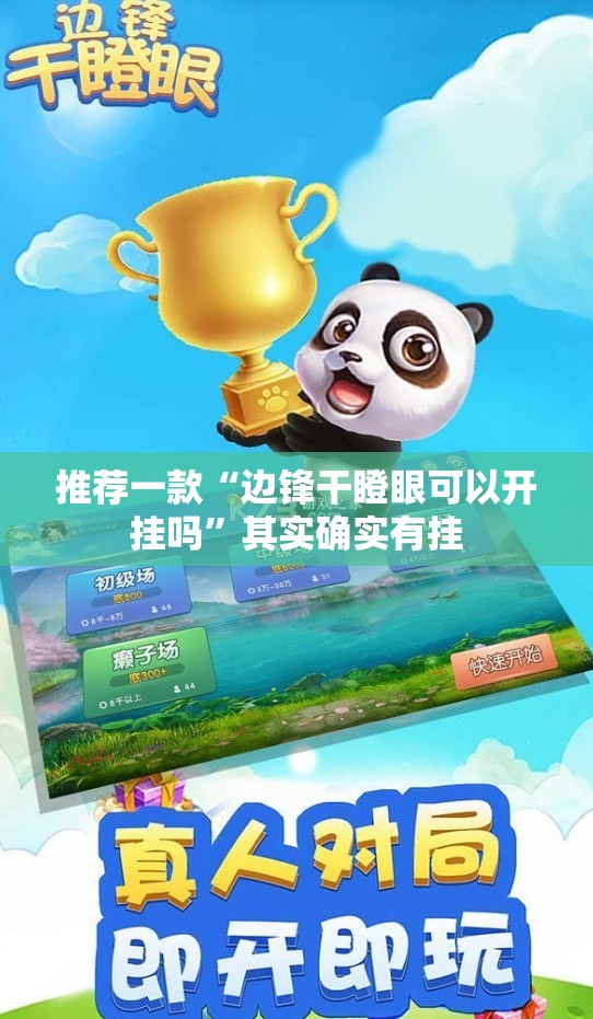 推荐一款“边锋干瞪眼可以开挂吗”其实确实有挂