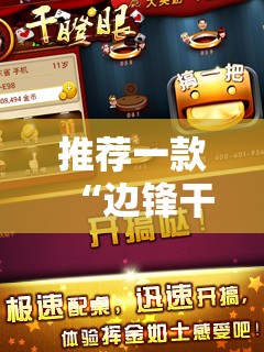 推荐一款“边锋干瞪眼可以开挂吗”其实确实有挂
