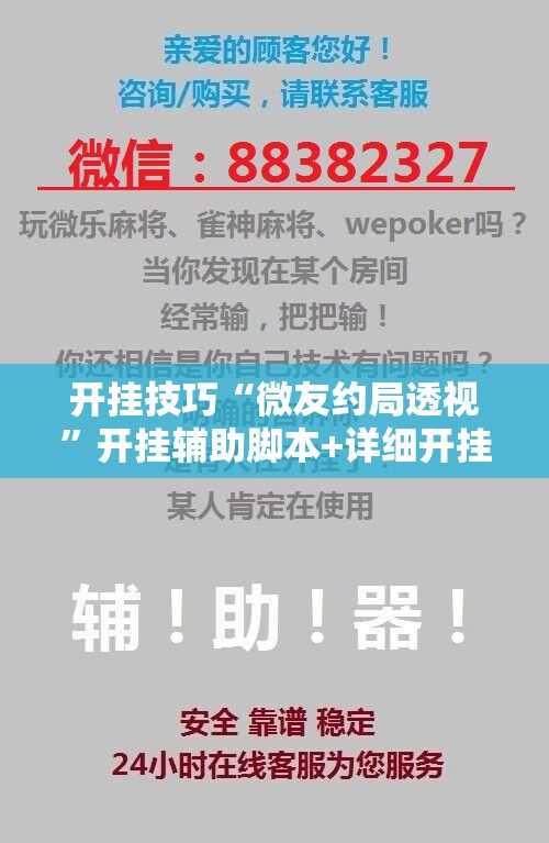 开挂技巧“微友约局透视”开挂辅助脚本+详细开挂安装教程