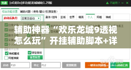 辅助神器“欢乐龙城9透视怎么玩	”开挂辅助脚本+详细开挂安装教程