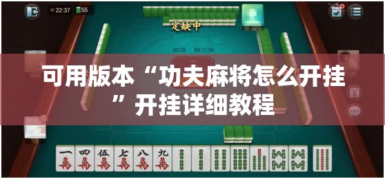 可用版本“功夫麻将怎么开挂	”开挂详细教程