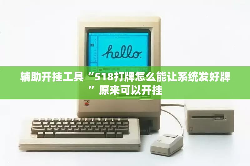 辅助开挂工具“518打牌怎么能让系统发好牌”原来可以开挂
