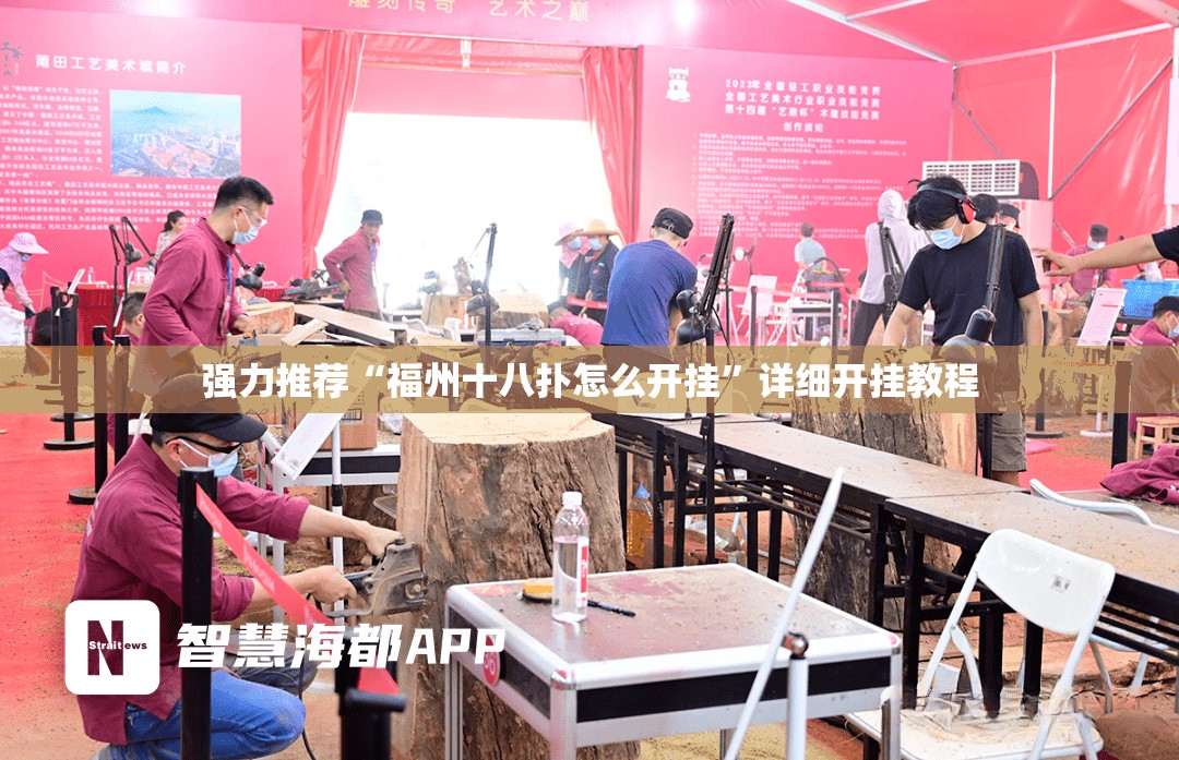 强力推荐“福州十八扑怎么开挂”详细开挂教程