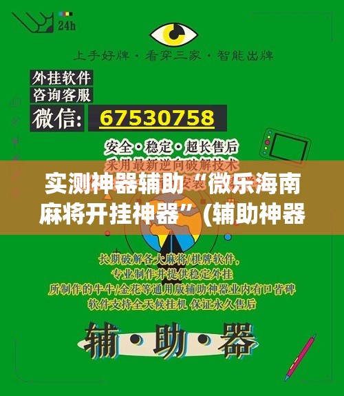 实测神器辅助“微乐海南麻将开挂神器	”(辅助神器)开挂详细教程