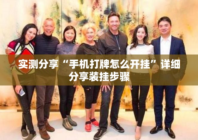 实测分享“手机打牌怎么开挂	”详细分享装挂步骤