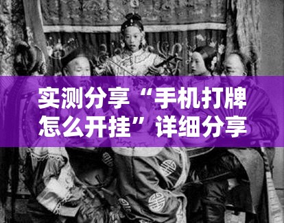 实测分享“手机打牌怎么开挂”详细分享装挂步骤