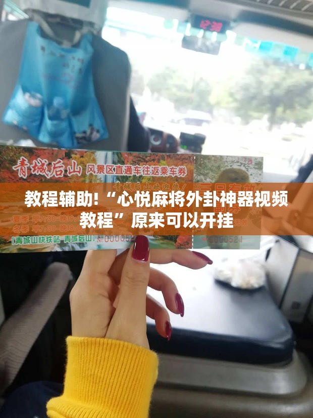 教程辅助!“心悦麻将外卦神器视频教程	”原来可以开挂