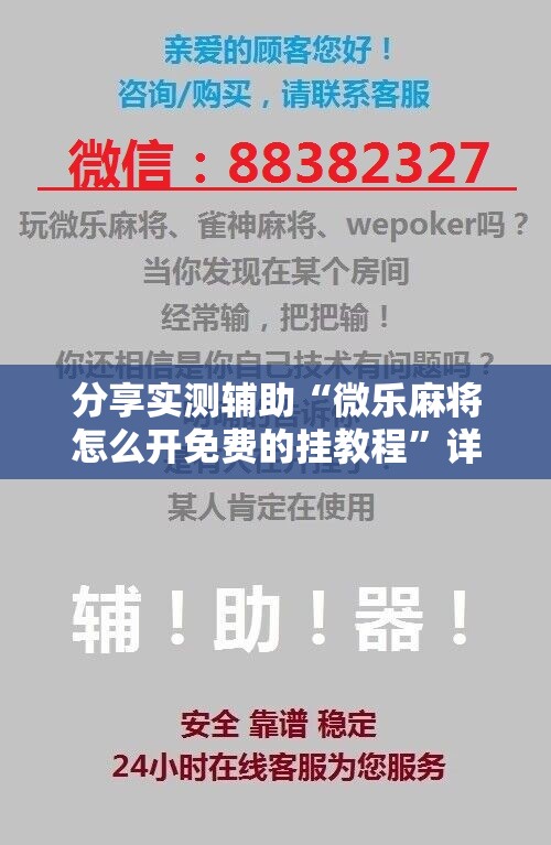 分享实测辅助“微乐麻将怎么开免费的挂教程”详细开挂教程