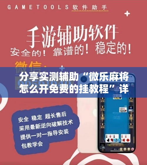 分享实测辅助“微乐麻将怎么开免费的挂教程”详细开挂教程
