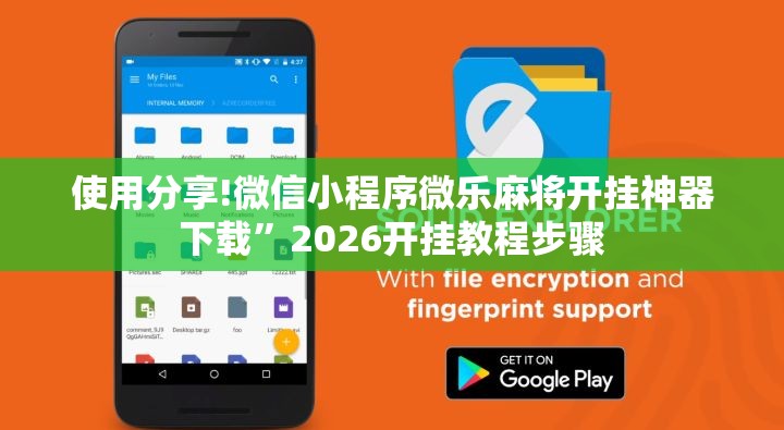 使用分享!微信小程序微乐麻将开挂神器下载”2026开挂教程步骤