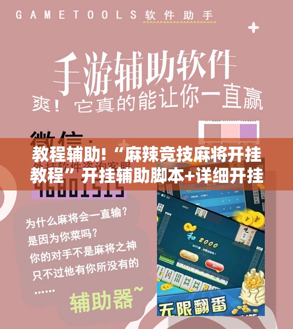 教程辅助!“麻辣竞技麻将开挂教程”开挂辅助脚本+详细开挂安装教程