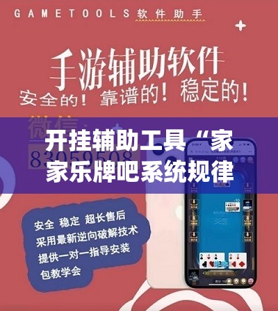 开挂辅助工具“家家乐牌吧系统规律”(透视)其实确实有挂