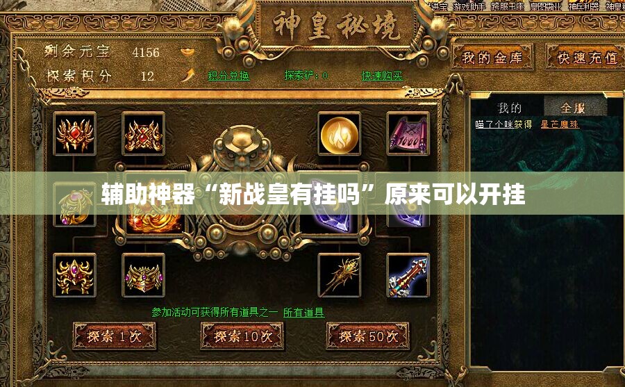 辅助神器“新战皇有挂吗”原来可以开挂