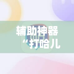 辅助神器“打哈儿麻将开挂神器下载安装”详细外挂透视辅助软件教程