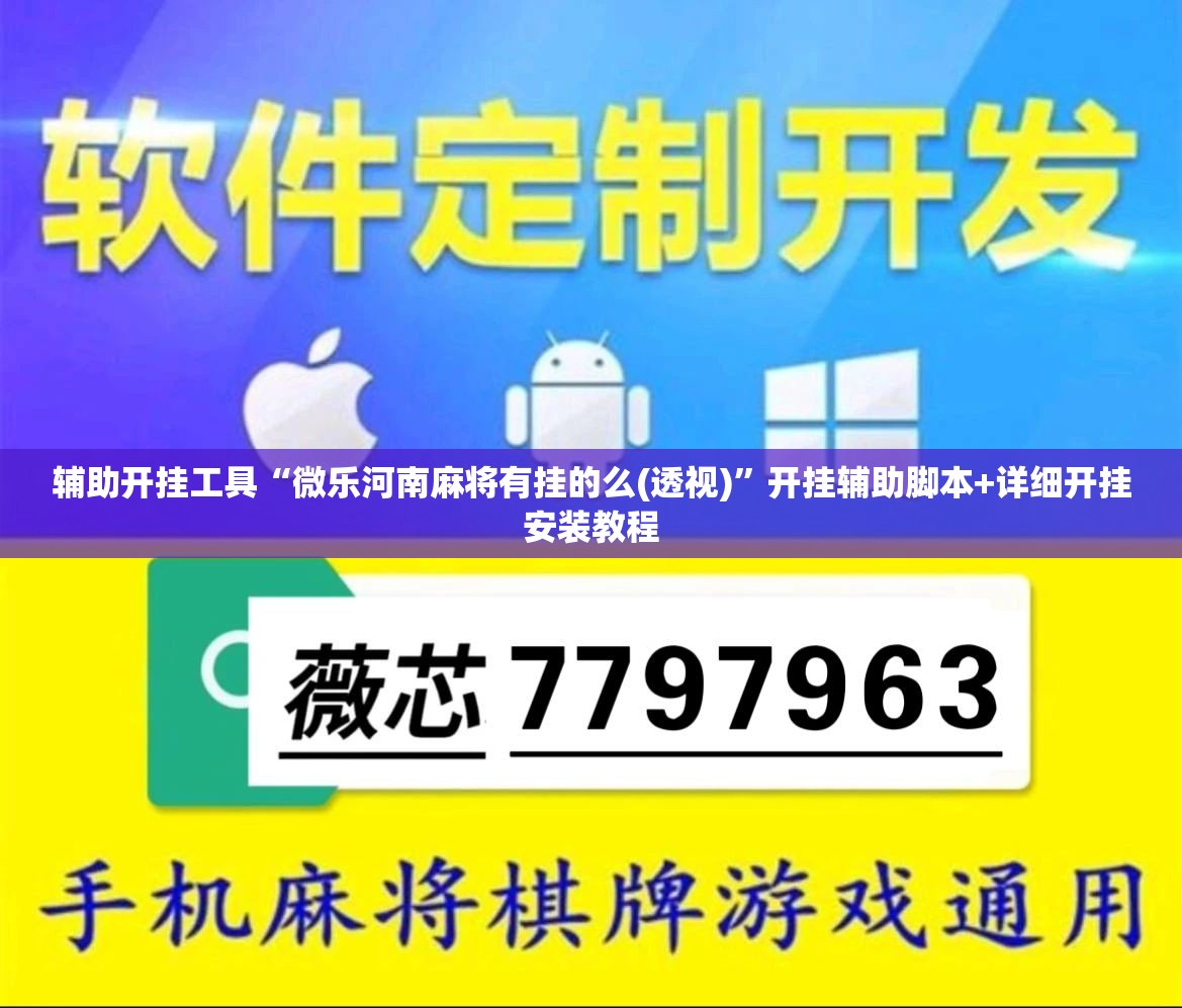 辅助开挂工具“微乐河南麻将有挂的么(透视)”开挂辅助脚本+详细开挂安装教程