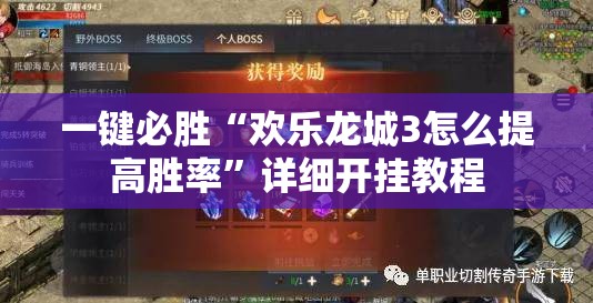 一键必胜“欢乐龙城3怎么提高胜率”详细开挂教程