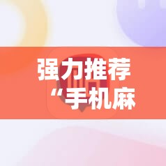 强力推荐“手机麻将挂神器2025新款”详细外挂透视辅助软件教程