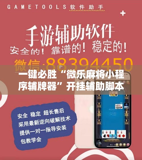 一键必胜“微乐麻将小程序辅牌器”开挂辅助脚本+详细开挂安装教程