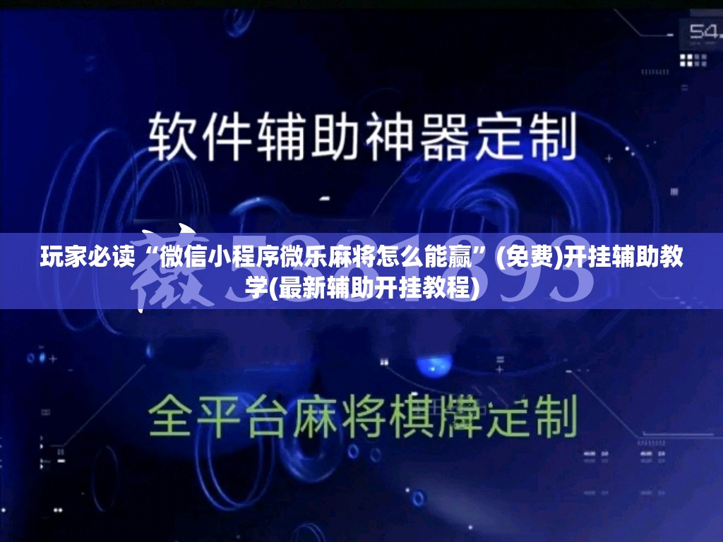 玩家必读“微信小程序微乐麻将怎么能赢	”(免费)开挂辅助教学(最新辅助开挂教程)
