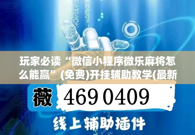 玩家必读“微信小程序微乐麻将怎么能赢”(免费)开挂辅助教学(最新辅助开挂教程)