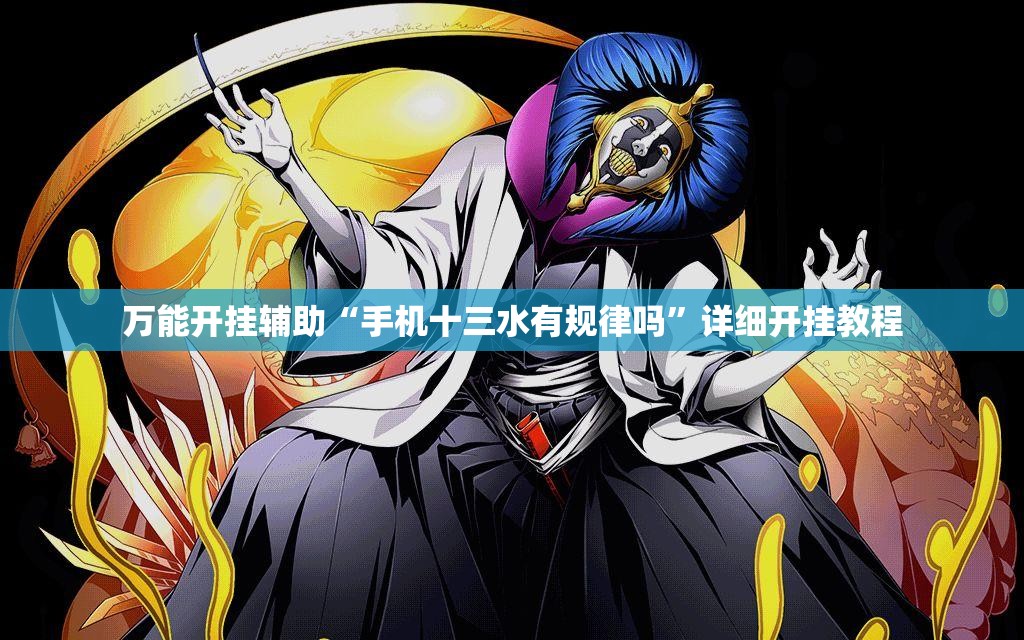 万能开挂辅助“手机十三水有规律吗”详细开挂教程