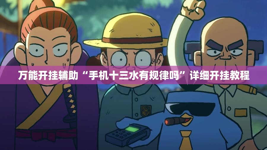 万能开挂辅助“手机十三水有规律吗”详细开挂教程