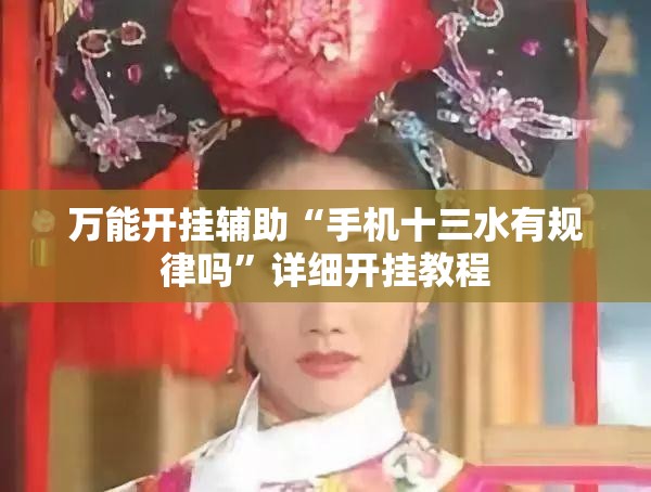 万能开挂辅助“手机十三水有规律吗”详细开挂教程