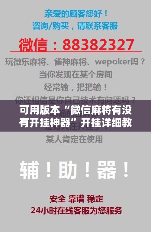 可用版本“微信麻将有没有开挂神器	”开挂详细教程