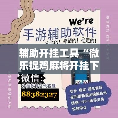 辅助开挂工具“微乐捉鸡麻将开挂下载安装手机版	”原来可以开挂