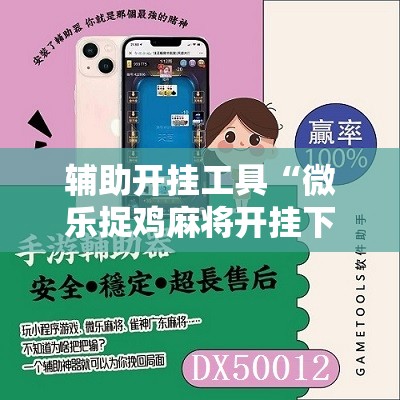 辅助开挂工具“微乐捉鸡麻将开挂下载安装手机版”原来可以开挂