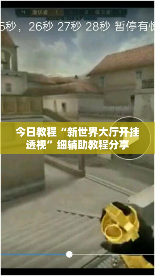 今日教程“新世界大厅开挂透视”细辅助教程分享