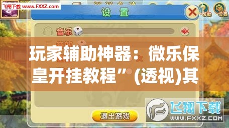 玩家辅助神器：微乐保皇开挂教程”(透视)其实确实有挂